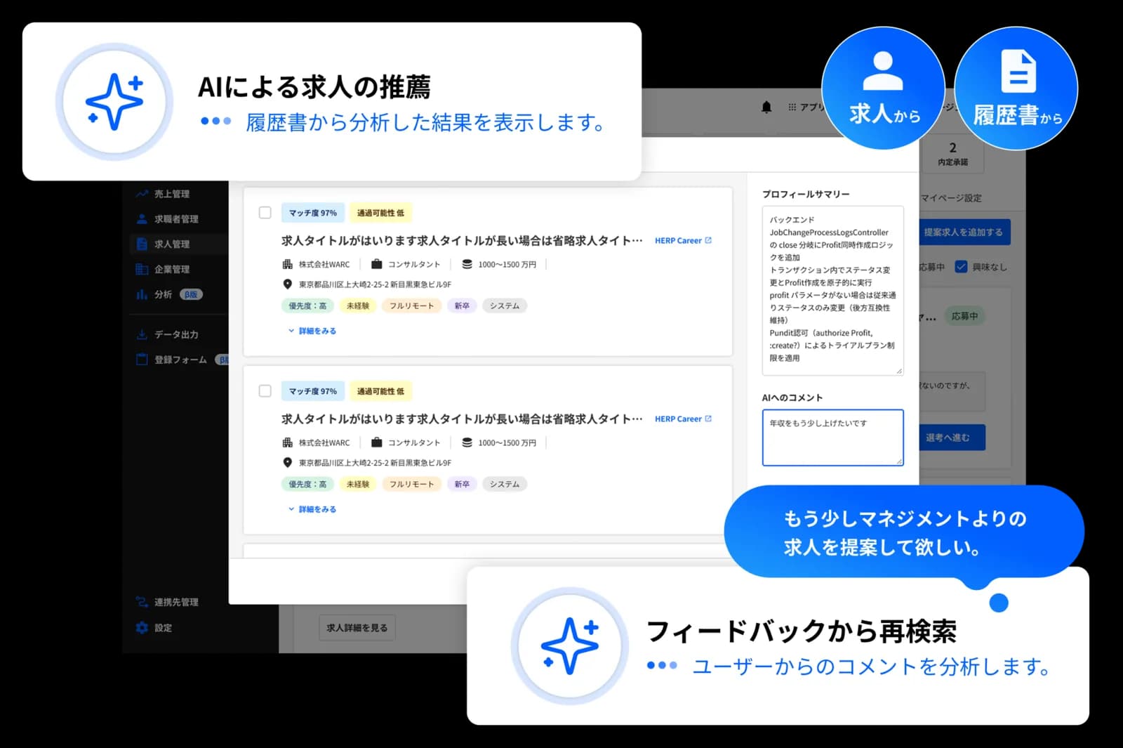 AIが求人推薦とフィードバック分析を行う画面