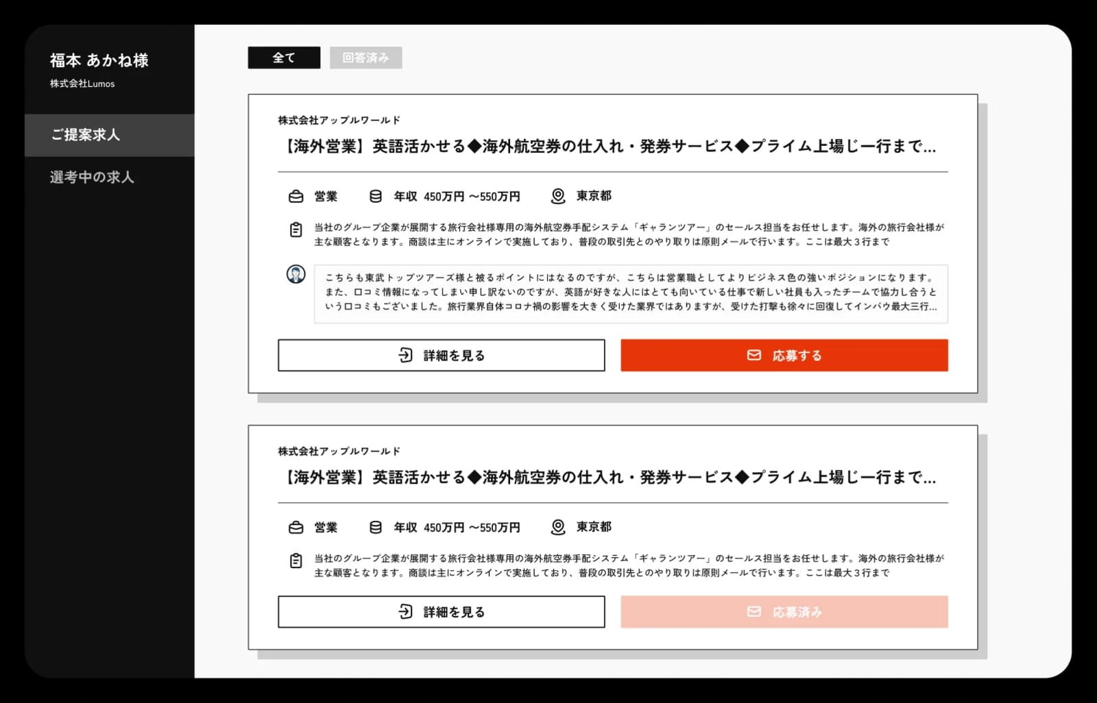 候補者専用ページで求人提案を確認する画面